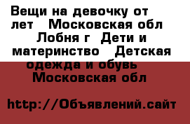 Вещи на девочку от 10-13лет - Московская обл., Лобня г. Дети и материнство » Детская одежда и обувь   . Московская обл.